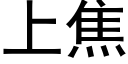 上焦 (黑體矢量字庫)