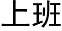 上班 (黑体矢量字库)