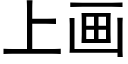 上畫 (黑體矢量字庫)