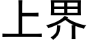 上界 (黑体矢量字库)