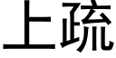 上疏 (黑体矢量字库)