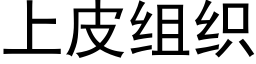 上皮組織 (黑體矢量字庫)