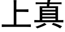 上真 (黑体矢量字库)