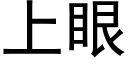 上眼 (黑体矢量字库)