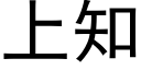 上知 (黑体矢量字库)