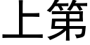 上第 (黑體矢量字庫)