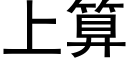 上算 (黑体矢量字库)