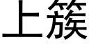 上簇 (黑體矢量字庫)