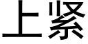 上緊 (黑體矢量字庫)