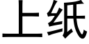 上纸 (黑体矢量字库)