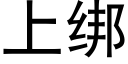 上绑 (黑体矢量字库)