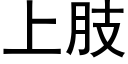 上肢 (黑体矢量字库)