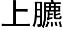 上臕 (黑体矢量字库)