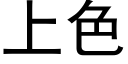 上色 (黑體矢量字庫)