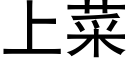 上菜 (黑體矢量字庫)