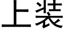 上装 (黑体矢量字库)