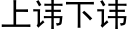 上讳下讳 (黑体矢量字库)