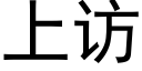 上訪 (黑體矢量字庫)