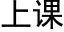 上课 (黑体矢量字库)