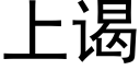 上谒 (黑體矢量字庫)