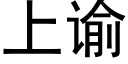 上谕 (黑體矢量字庫)