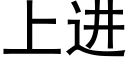 上進 (黑體矢量字庫)