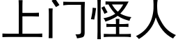 上門怪人 (黑體矢量字庫)