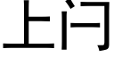 上闩 (黑体矢量字库)