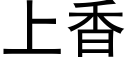 上香 (黑体矢量字库)