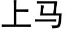 上马 (黑体矢量字库)