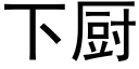 下厨 (黑体矢量字库)