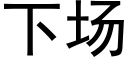 下场 (黑体矢量字库)