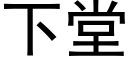 下堂 (黑体矢量字库)