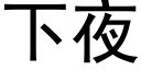 下夜 (黑体矢量字库)