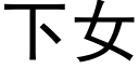 下女 (黑體矢量字庫)