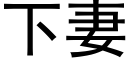 下妻 (黑体矢量字库)