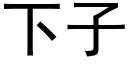 下子 (黑体矢量字库)