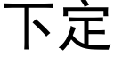 下定 (黑體矢量字庫)