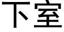 下室 (黑體矢量字庫)