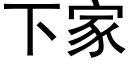 下家 (黑体矢量字库)