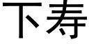 下壽 (黑體矢量字庫)