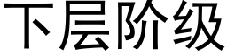 下层阶级 (黑体矢量字库)