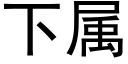 下属 (黑体矢量字库)