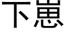 下崽 (黑体矢量字库)