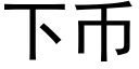 下币 (黑体矢量字库)