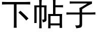 下帖子 (黑体矢量字库)