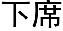 下席 (黑体矢量字库)