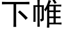 下帷 (黑體矢量字庫)