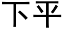 下平 (黑体矢量字库)