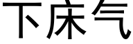 下床气 (黑体矢量字库)